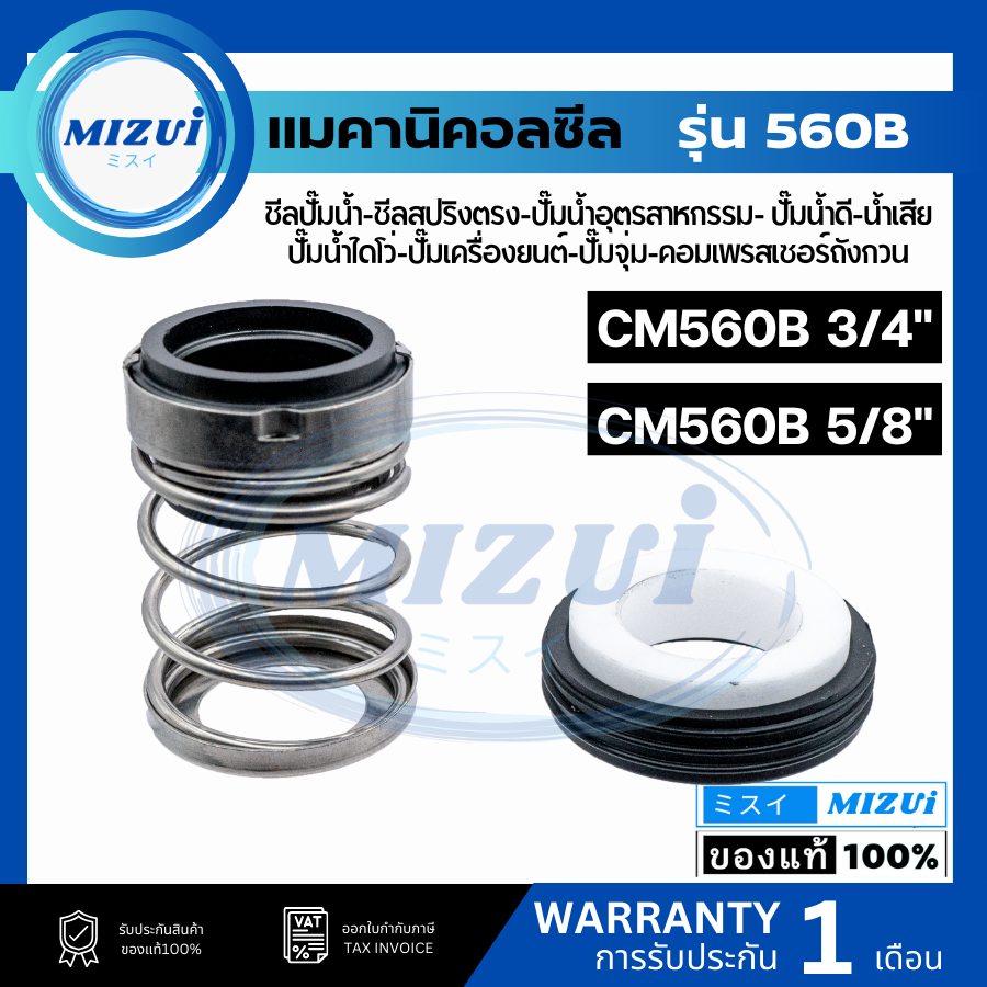 แมคคานิคอลซีล ซีลปั้มน้ํา แมคซีล CM560B 5/8 3/4  ซีลปั๊มน้ำ ซีลสปริงตรง