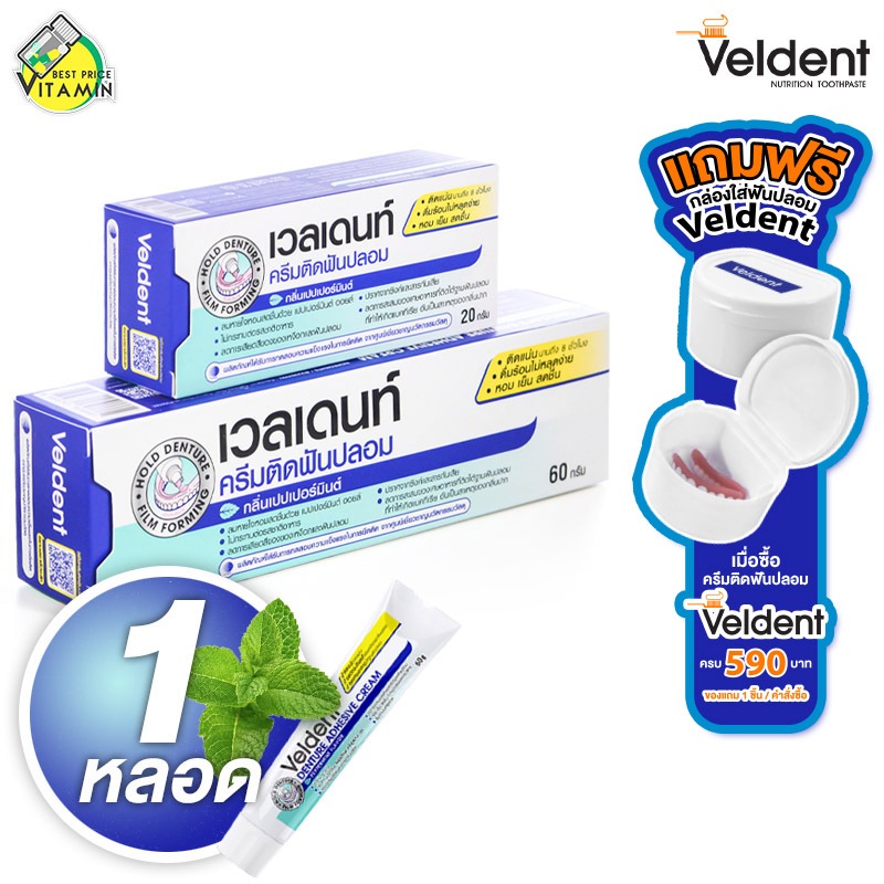 ครีมติดฟันปลอม Veldent Denture Adhesive Cream เวลเดนท์ กลิ่นเปปเปอร์มิ้นต์ [1 หลอด] ติดฟันปลอม