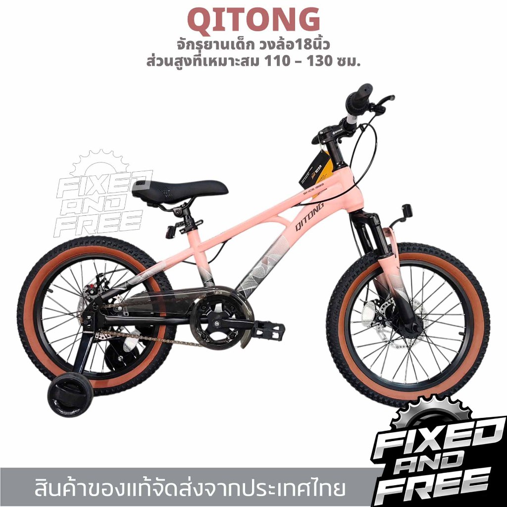 จักรยานเด็ก จักรยานเสือภูเขา ล้อ18นิ้ว ยี่ห้อQITONG ดิสก์เบรกหน้า-หลัง/สินค้าของแท้จัดส่งจากไทย