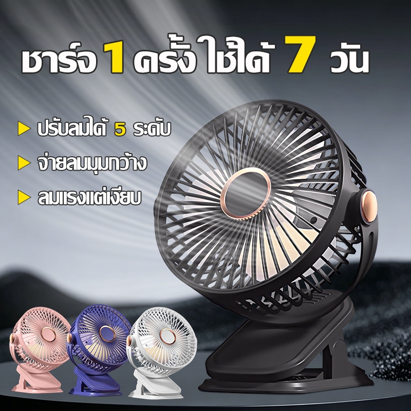 【รับประกัน 10 ปี】พัดรมแบบหนีบ พัดลมพกพา ลมแรง5ระดับ กระจายลมได้กว้าง 720° เงียบ พลังแรงลมสูง ชาร์จไฟ Tpye-c พัดลมไร้สาย