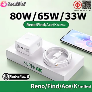Sanook ใหม่ OP 80W 65W 33W ชุดชาร์จเร็วสุด SUPER VOOC FAST CHARGER USB-C เหมาะสำหรับ OPP series ทุกรุ่น [รับประกัน1 ปี]