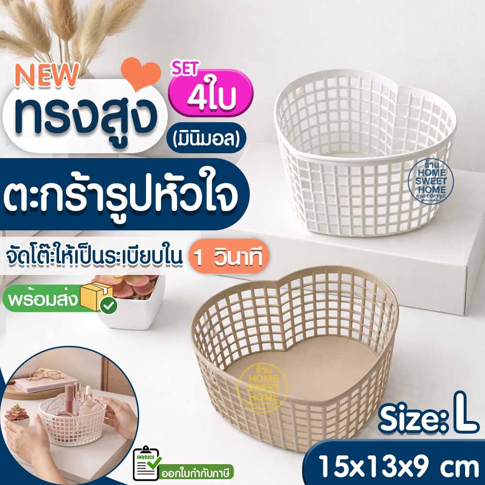 ตะกร้า ตะกร้ารูปหัวใจ ทรงสูงSize: L SET(4ใบ) มินิมอล (SE-13) ใส่เครื่องสำอางค์ เครื่องเขียน  จัดระเบียบโต๊ะ เกรดA Outlet