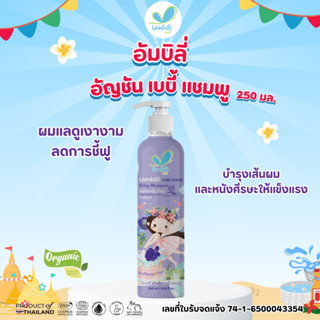Umbili Anchan Baby Shampoo - อัมบิลี่ อัญชัน เบบี้ แชมพู 250…