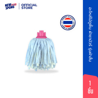 (อะไหล่) ไม้ม็อบจุก ผ้าชามัวร์ รุ่นผ้าสั้น นิว สปอง (New spo…