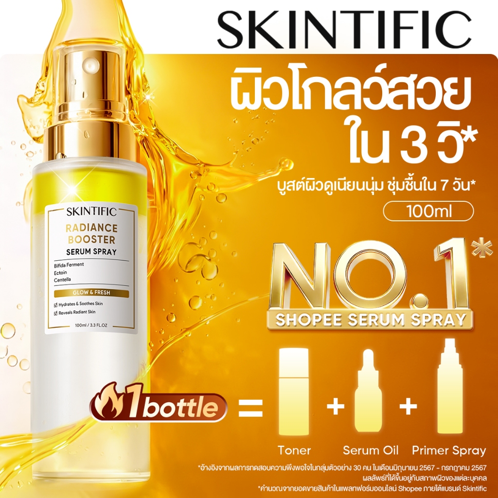 【NO.1】SKINTIFIC Radiance Booster Serum Spray | เซรั่มสเปรย์ 3 in 1 บำรุงผิว เติมความสดชื่น ไพรเมอร์ พร้อมเซ็ตติ้งเมคอัพ