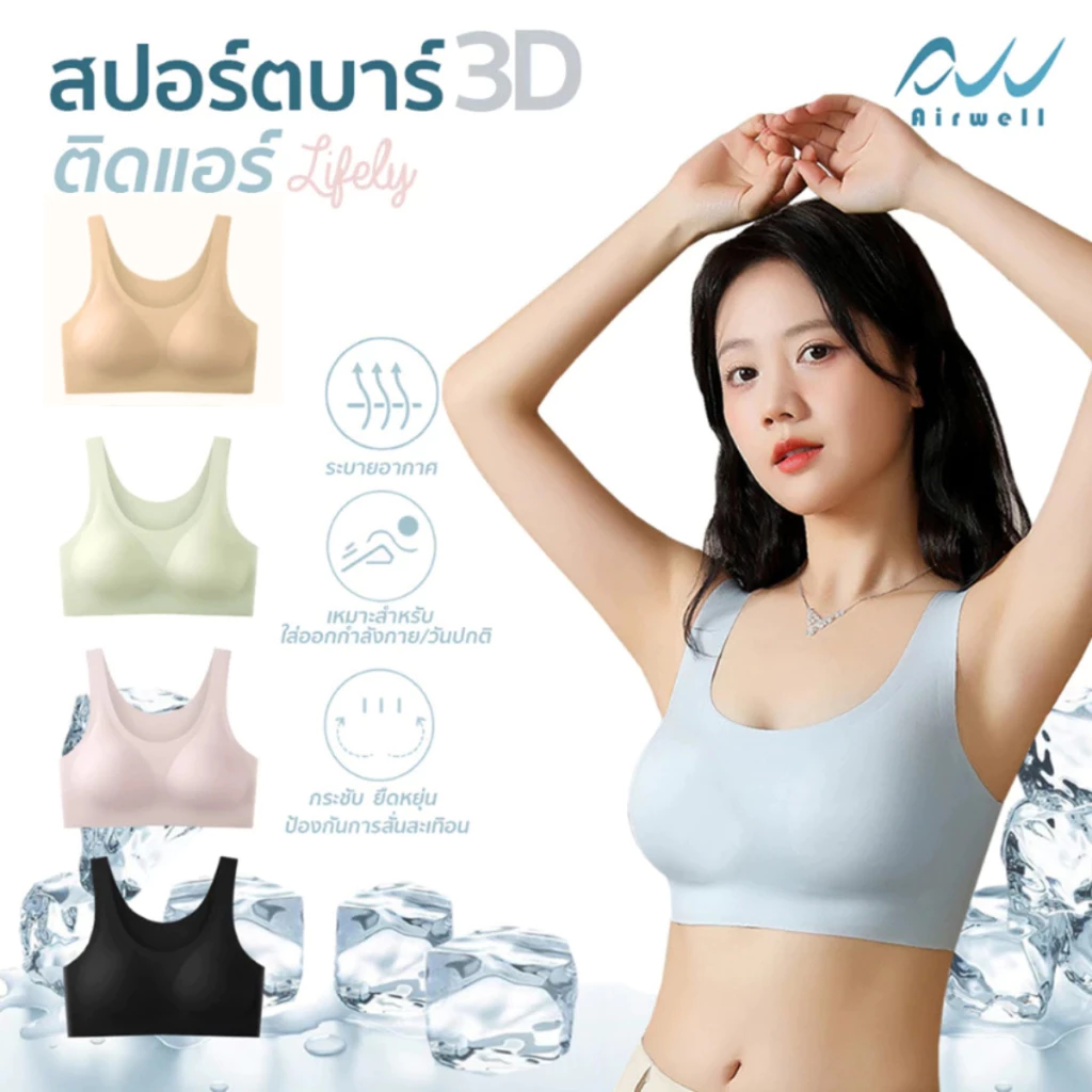 AIRWELL สปอร์ตบราติดแอร์3D รุ่นLifely ใส่สบาย ยืดหยุ่น กระชับ ลดการสะเทือน สำหรับใส่ออกกำลังกาย โยคะ