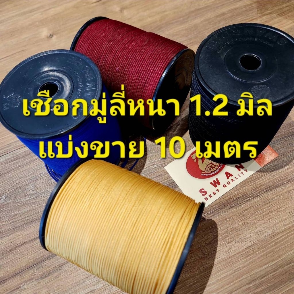 เชือกมู่ลี่ ขนาดหนา 1.2 มิล สำหรับทำสร้อยและงาน D.I.Y แบ่งขาย 10 เมตร