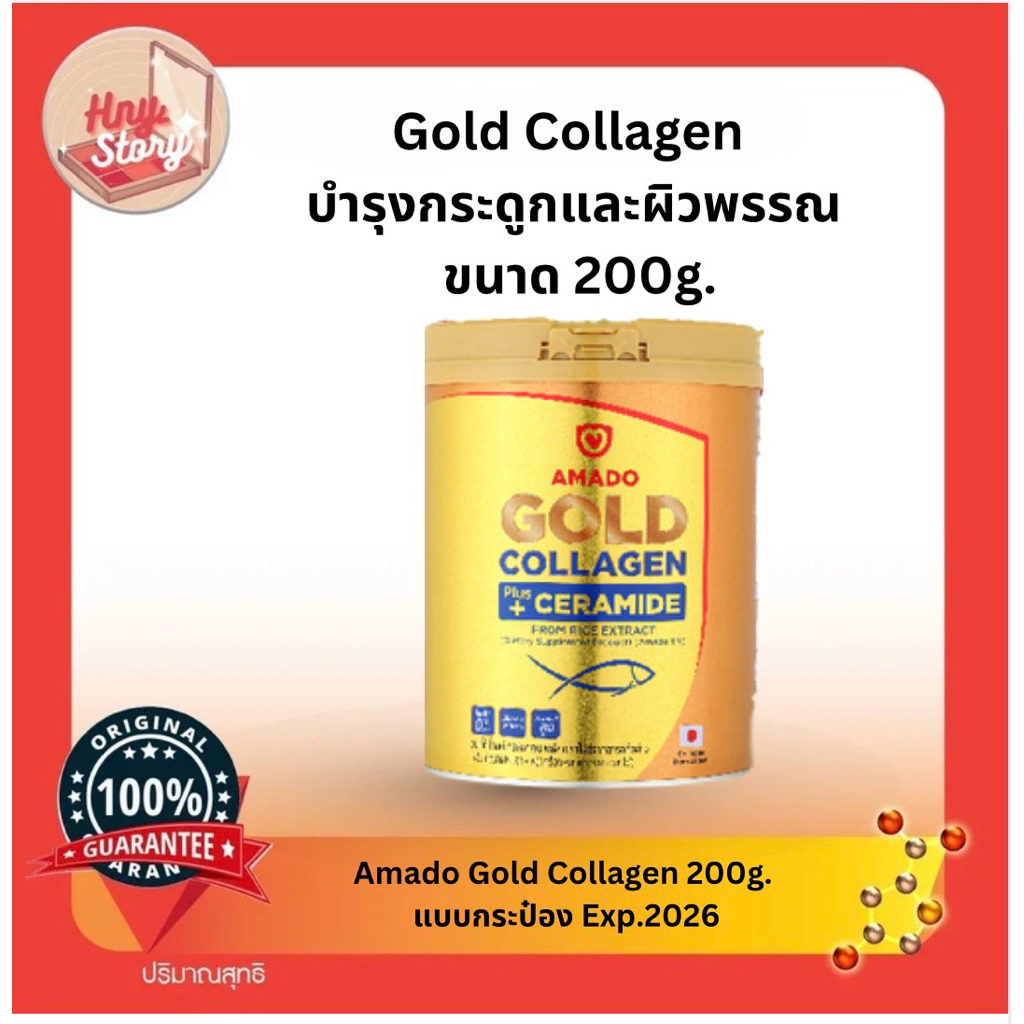 Amado Gold Collagen อมาโด้ โกลด์ คอลลาเจน (150กรัมและ200กรัม กระป๋อง)