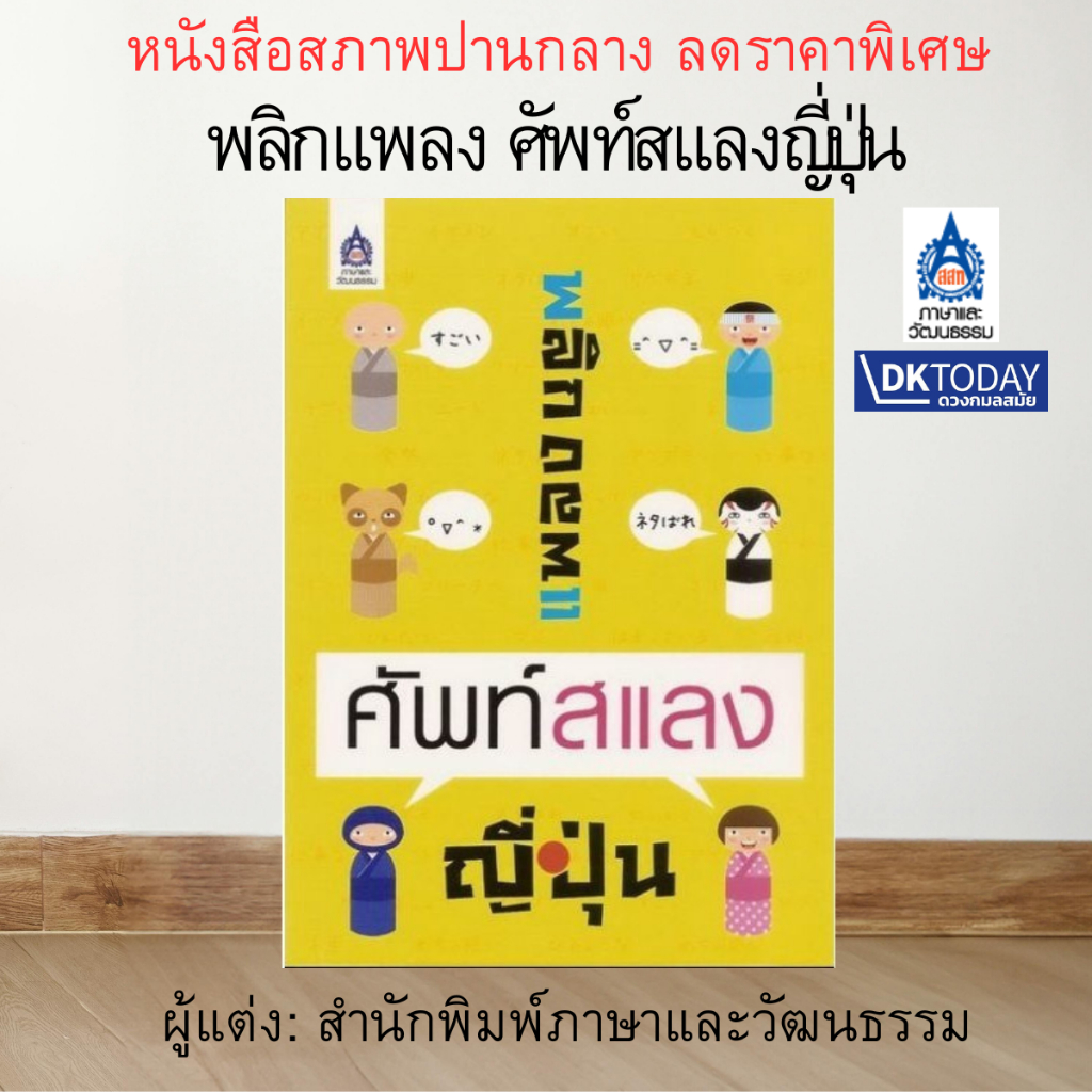 DKTODAY หนังสือ พลิกแพลง ศัพท์สแลงญี่ปุ่น **สภาพปานกลาง ลดราคาพิเศษ**