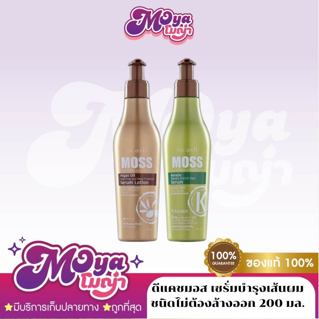 Dcash Moss Sunshine & Platinum Serum 200 ml. มอส เซรั่มบำรุงเส้นผม ชนิดไม่ต้องล้างออก 200 มล.