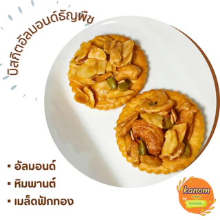 บิสกิตอัลมอนด์ธัญพืช Almond & Grains Biscuit ขนมอบกรอบ หอมมันกับอัลมอนด์และธัญพืช ใช้น้ำตาลดอกมะพร้าวออร์แกนิก, หญ้าหวาน