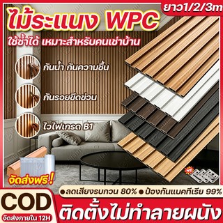 1-3m ระแนงไม้เทียม ลอนเหลี่ยม ไม้ระแนง ไม้เทียมตกแต่งผนัง ผนังตกแต่ง 3D กันความชื้น ไม่ขึ้นรา ตกแต่งบ้าน หรูหรา ทันสมัย