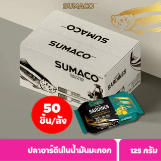 [จำกัด1ชิ้น/ออเดอร์] [ยกลัง 50 กระป๋อง] SUMACO ปลาซาร์ดีนในน้ำมันมะกอกOliveoil เกรดพรีเมียม 125 กรัม