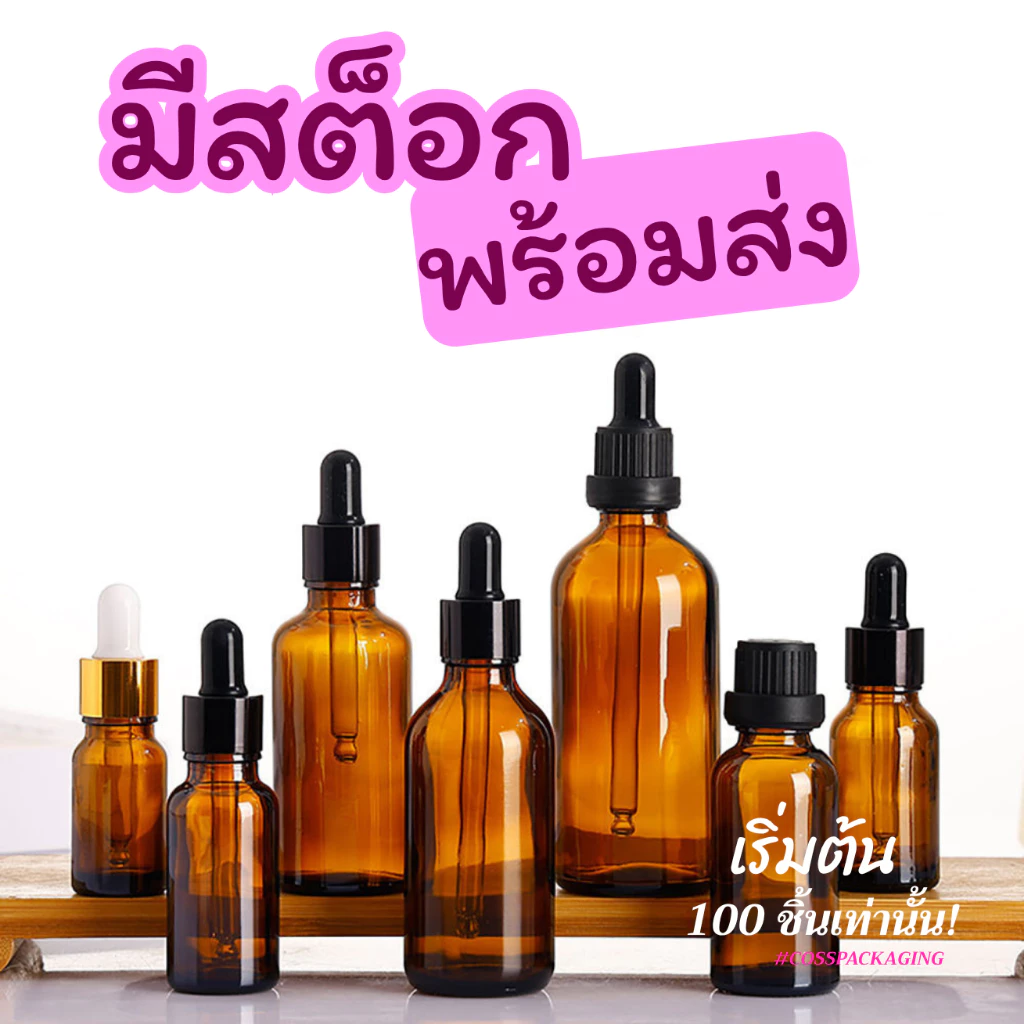 [COSS] ขวดดรอปเปอร์สีชา แพ็ก 100 ขวด 5ml 10ml 15ml 30ml 50ml 100ml ขวดเซรั่ม ขวดแก้วหัวบีบหยด พร้อมส่ง ราคาส่ง