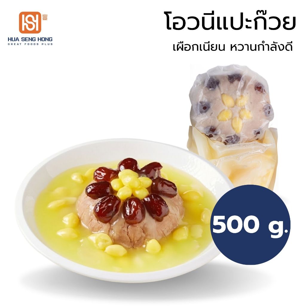 โอวนีแปะก๊วยใหญ่ ฮั่วเซ่งฮง แช่แข็ง 1 กล่อง 500กรัม