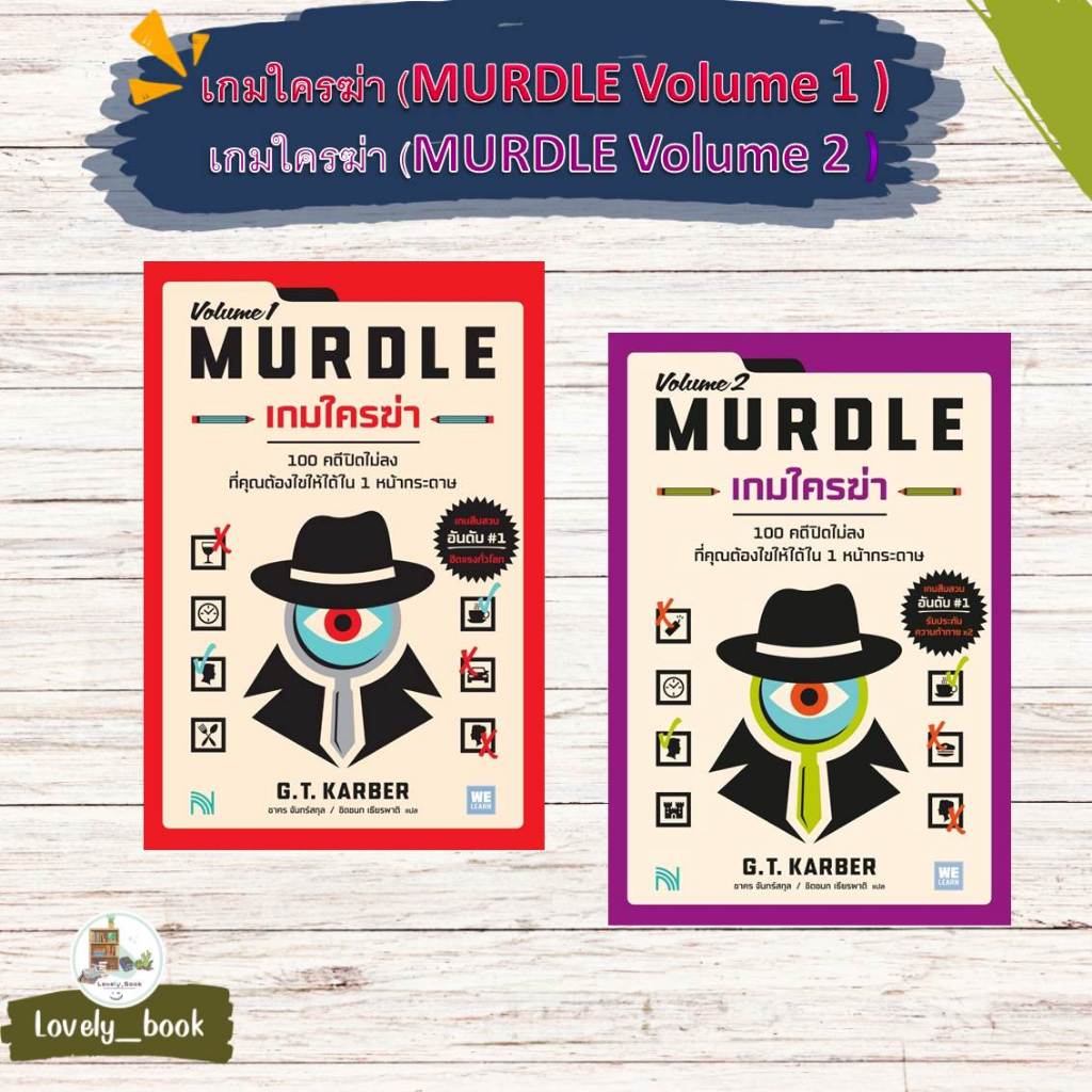 หนังสือ พร้อมส่ง เกมใครฆ่า (MURDLE Volume 1-2)