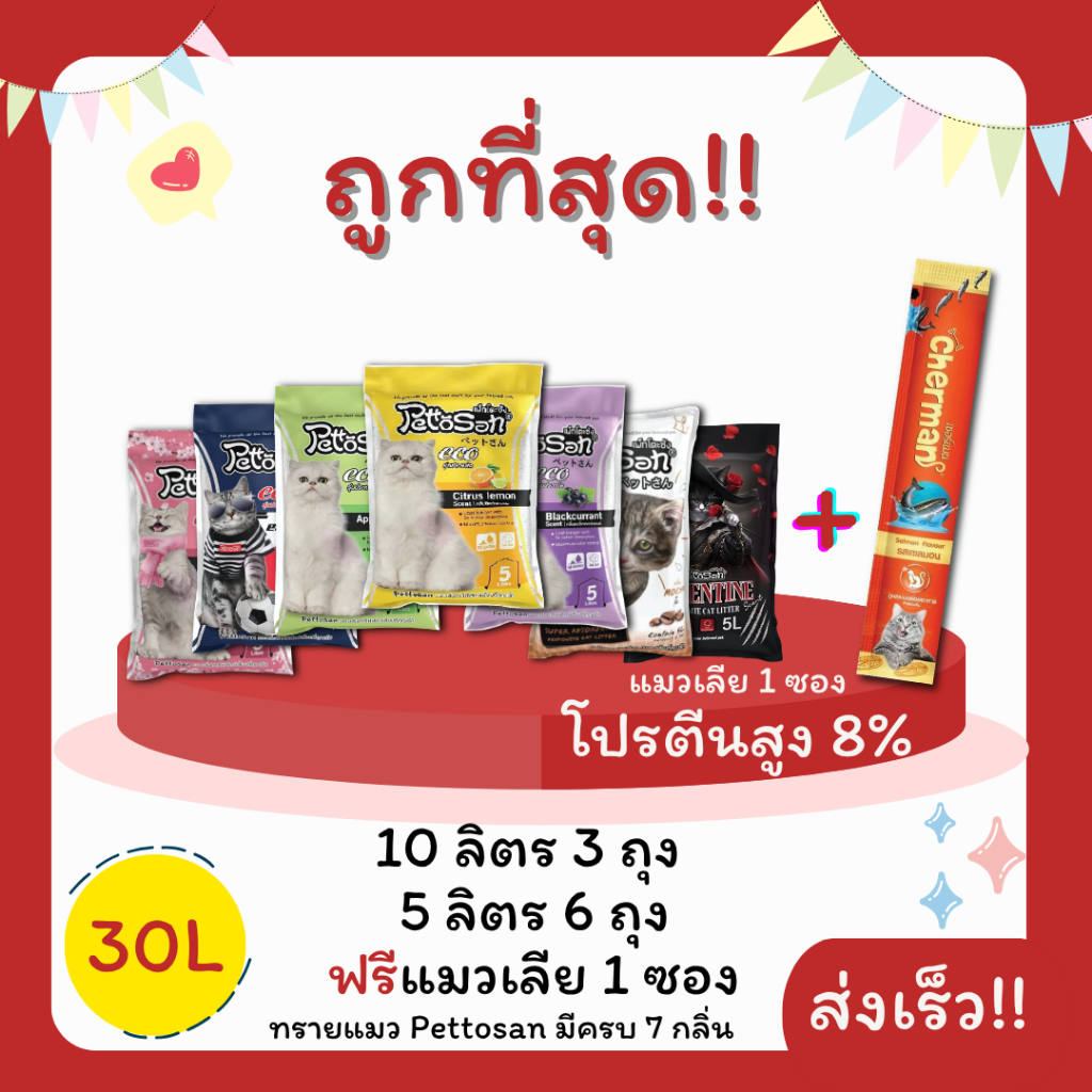 (โค้ดส่งฟรี0บาท+คละกลิ่น)ทรายแมวPettosan30 ลิตร 5ลิตร*6 หรือ 10ลิตร*3ถุง แถมแมวเลีย 1 ซอง ราคาถูกที่สุด คุณภาพดี