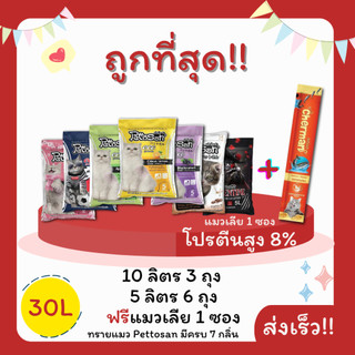 (โค้ดส่งฟรี0บาท+คละกลิ่น)ทรายแมวPettosan30 ลิตร 5ลิตร*6 หรือ 10ลิตร*3ถุง แถมแมวเลีย 1 ซอง ราคาถูกที่สุด คุณภาพดี