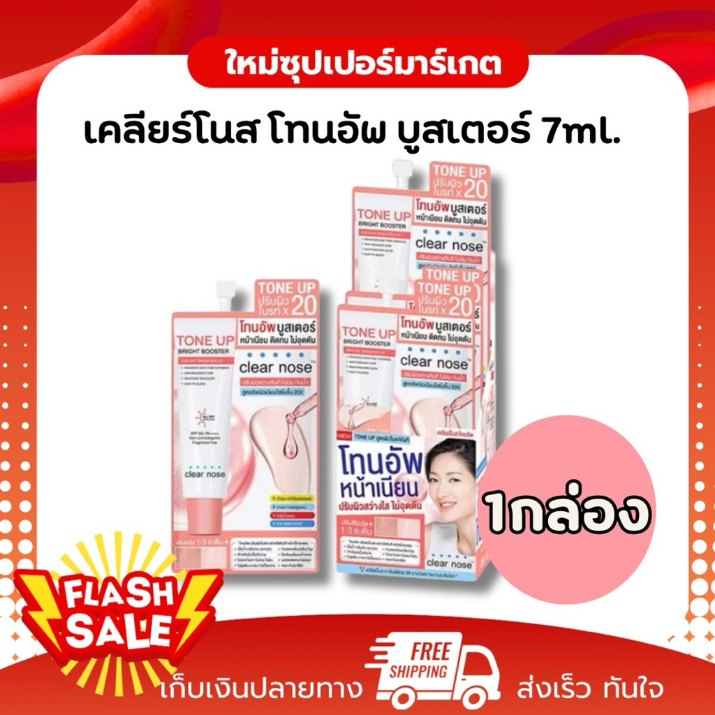 (กล่องX6ซอง) Clear Nose เคลียร์โนส กันแดดบูสเตอร์ UV Sun Serum (SPF50+ PA++++)