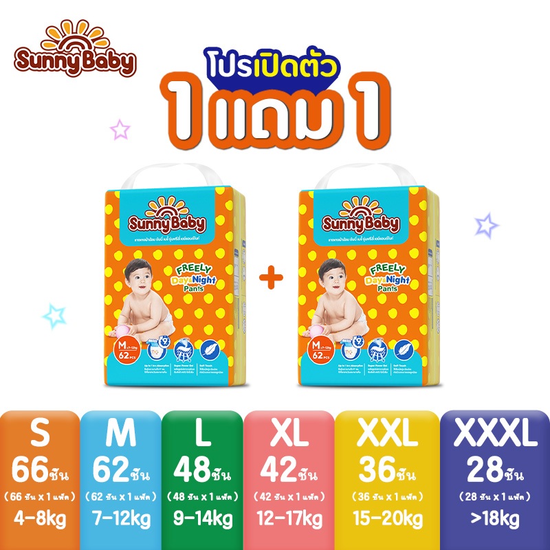 Sunny Baby FREELY Day&Night Pants  (x2แพ็ค) ผ้าอ้อมเด็ก ซันนี่เบบี้ ผ้าอ้อมสำเร็จรูป แพมเพิสเด็กยกลังราคาถูก