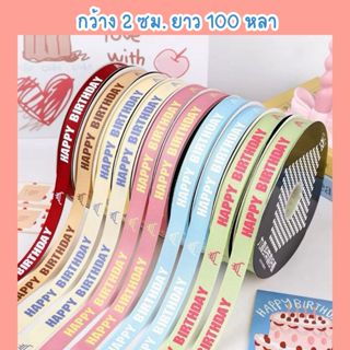 ริบบิ้นผ้า Birthday ยาว 100 หลา พร้อมส่ง