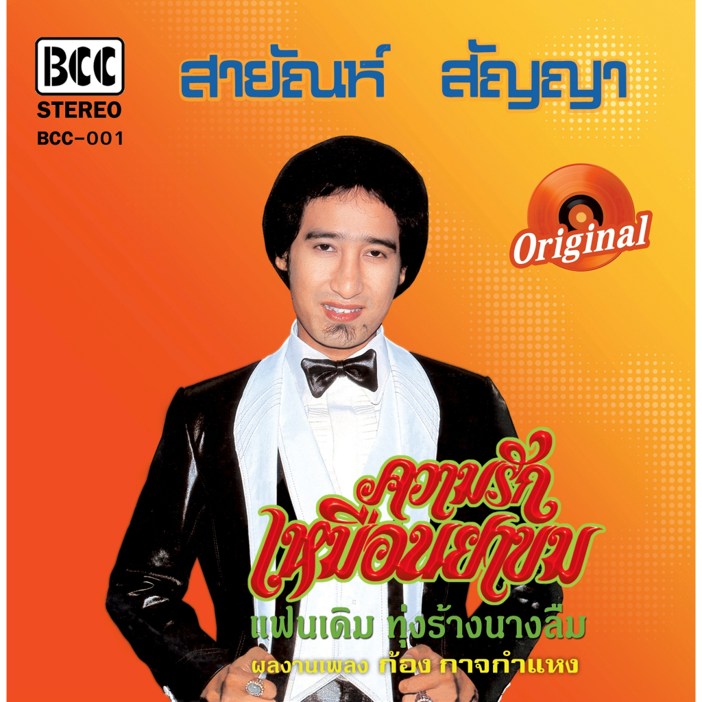 สายัณห์ สัญญา - ความรักเหมือนยาขม (Orange Vinyl)