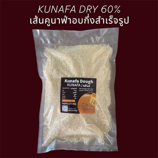 เส้นคูนาฟ่าสด ใหม่ fresh kunafa dough