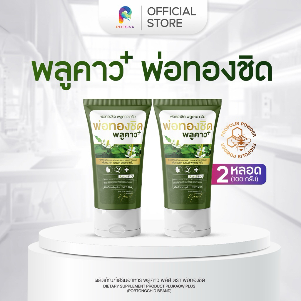 [1 แถม 1] Plukaow Plus ครีมพลูคาว ดูแลผิวหนัง ระคายเคือง คัน ผื่น เสริมการดูแลผิว