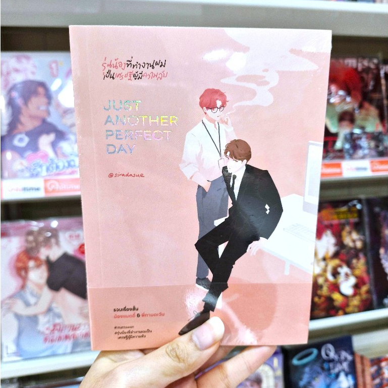 หนังสือการ์ตูน BL รุ่นน้องที่ทํางานผมเป็นเศรษฐีผู้มีความลับ เล่มพิเศษ Just Another Perfect Day [Siradasue]