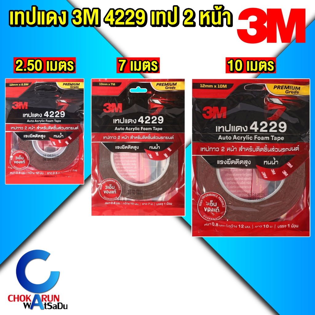 3M เทปแดง 4229 [ 2.5 ม. / 7 ม. / 10 ม. ] เทป 2 หน้า ออโต้ อะคลิลิค แบบบาง สำหรับงานตกแต่ง รถยนต์
