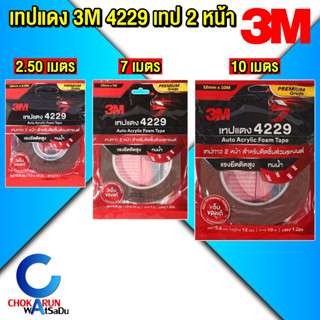 3M เทปแดง 4229 [ 2.5 ม. / 7 ม. / 10 ม. ] เทป 2 หน้า ออโต้ อะ…