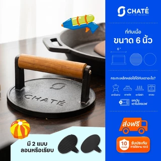 Grill press 6” ที่ทับเนื้อชาร์เต้ 6” เหล็กทับสเต็ก