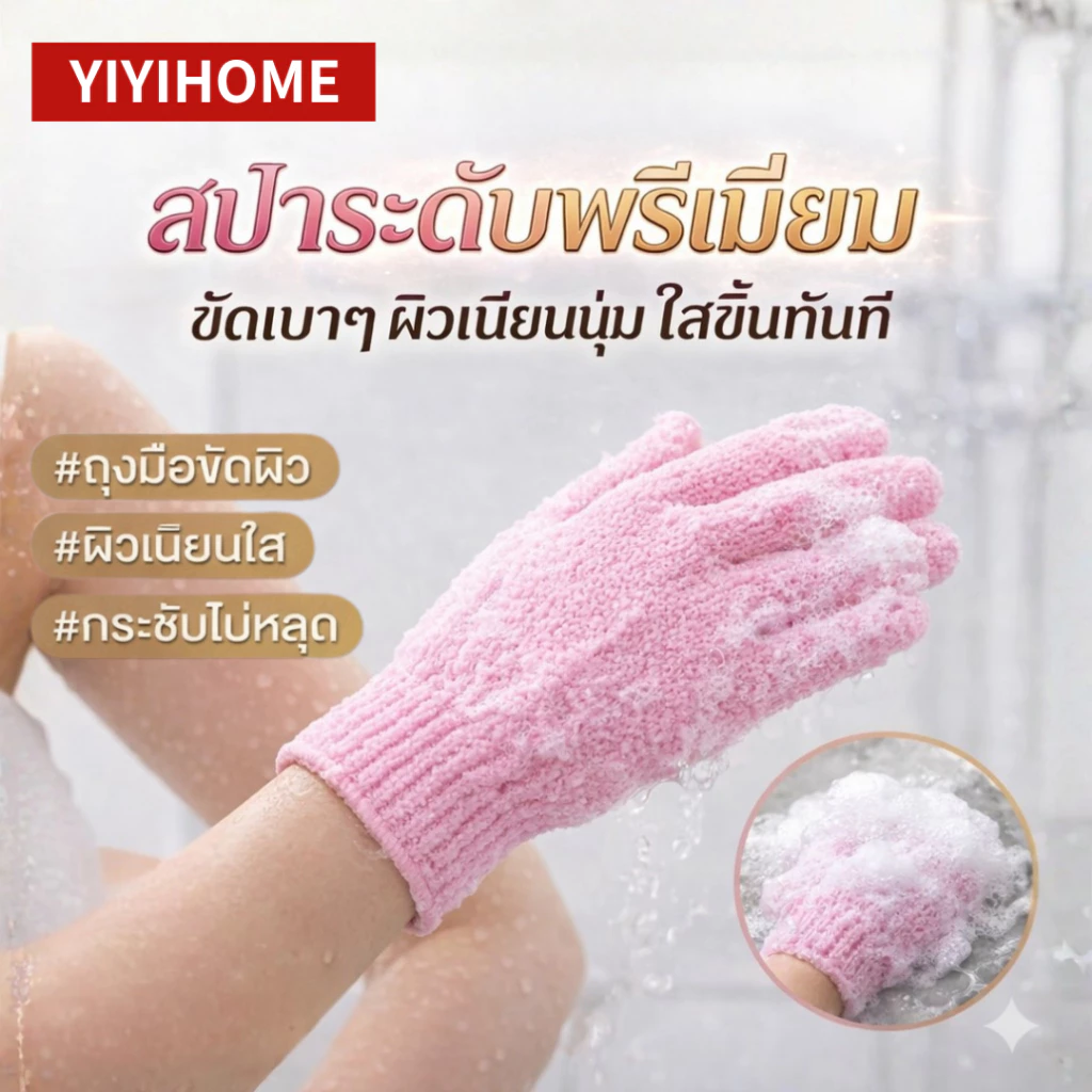 YIYIHOME ถุงมืออาบน้ำ ถุงมือขัดผิว ถุงมือสครับผิว อุปกรณ์อาบน้ำ ขัดตัว ล้างตัว