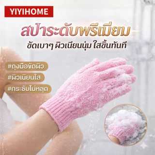 YIYIHOME ถุงมืออาบน้ำ ถุงมือขัดผิว ถุงมือสครับผิว อุปกรณ์อาบน้ำ ขัดตัว ล้างตัว