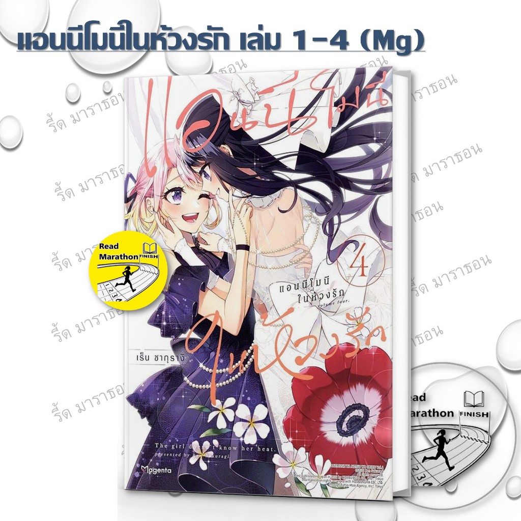 หนังสือ แอนนีโมนีในห้วงรัก เล่ม 1-4 (Mg) ,PHOENIX Magenta ,ยูริ มังงะ mg