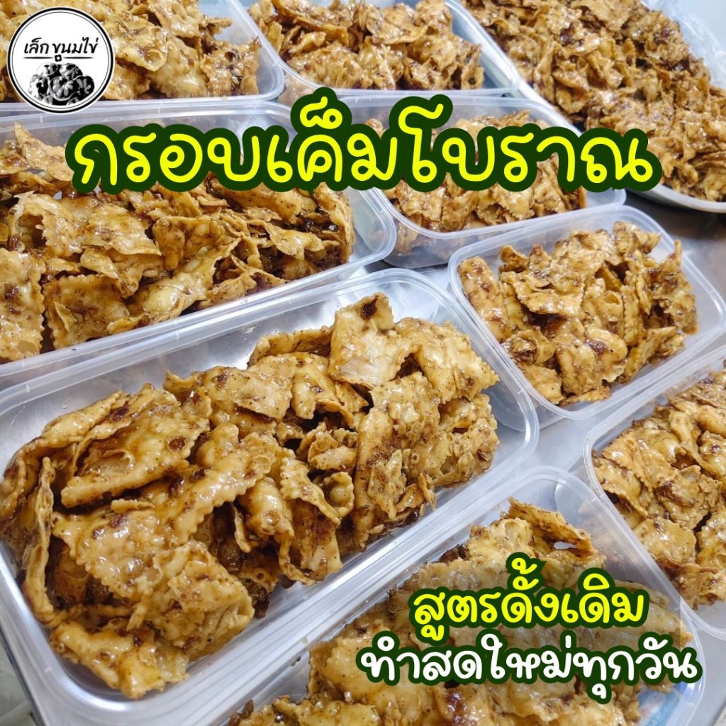 กรอบเค็มโบราณสูตรต้นตำรับ...เบรคแตก...แป้งบาง...กรอบ...หอม...หวาน...เคี้ยวเพลิน