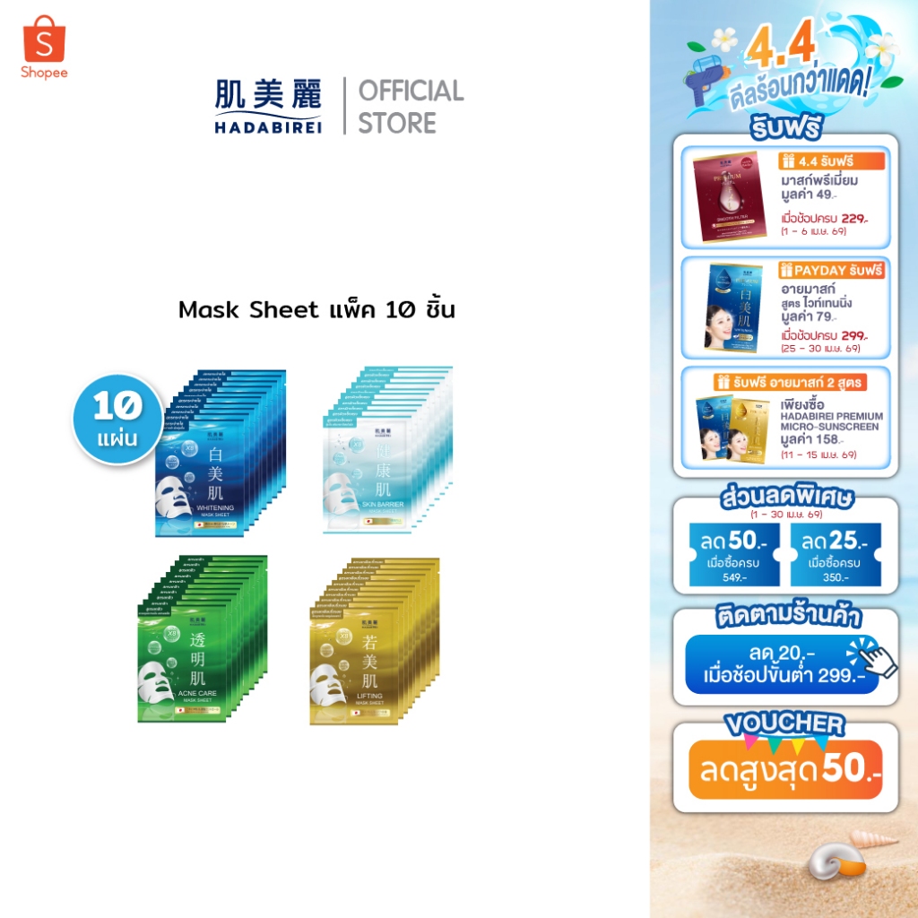 (เซ็ท10ชิ้น) HADABIREI MASK SHEET SET
