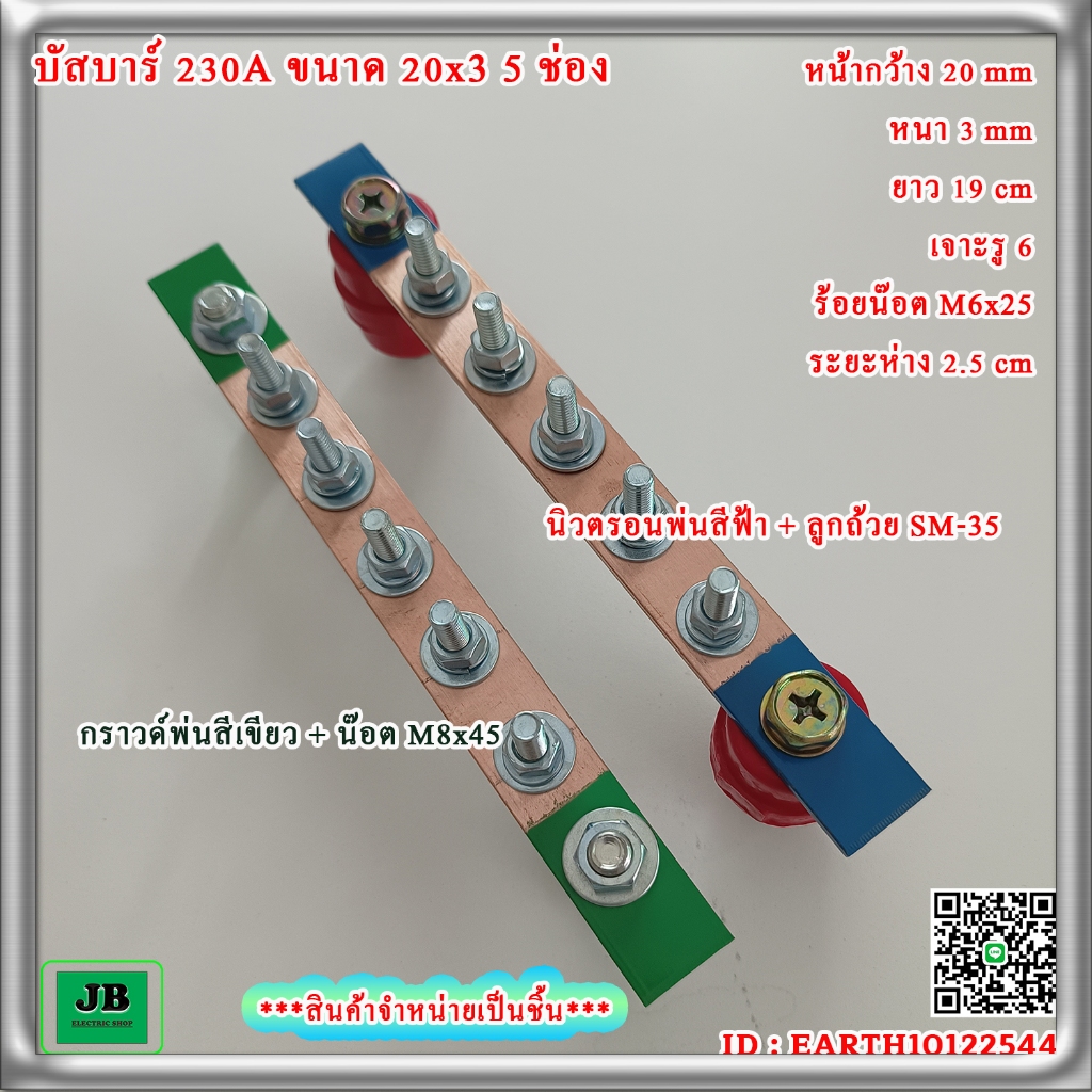 บัสบาร์ทองแดง 230A 20x3 5 ช่อง บาร์นิวตรอนพร้อมลูกถ้วย SM-35 บาร์กราวด์พร้อมน๊อตยึด M8