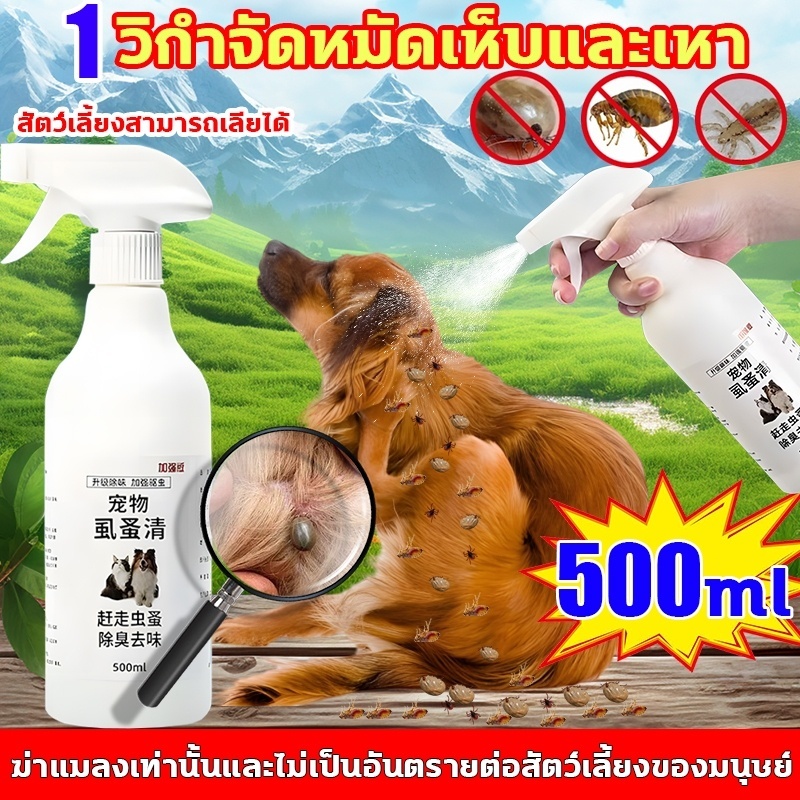 ซื้อ 3 แถม 1🐶1วิกำจัดหมัด เห็บ และเหา🐱สเปรย์กำจัดเห็บ 500ml สเปรย์กำจัดเห็บหมัด ยาฆ่าเห็บหมัดสุนัข