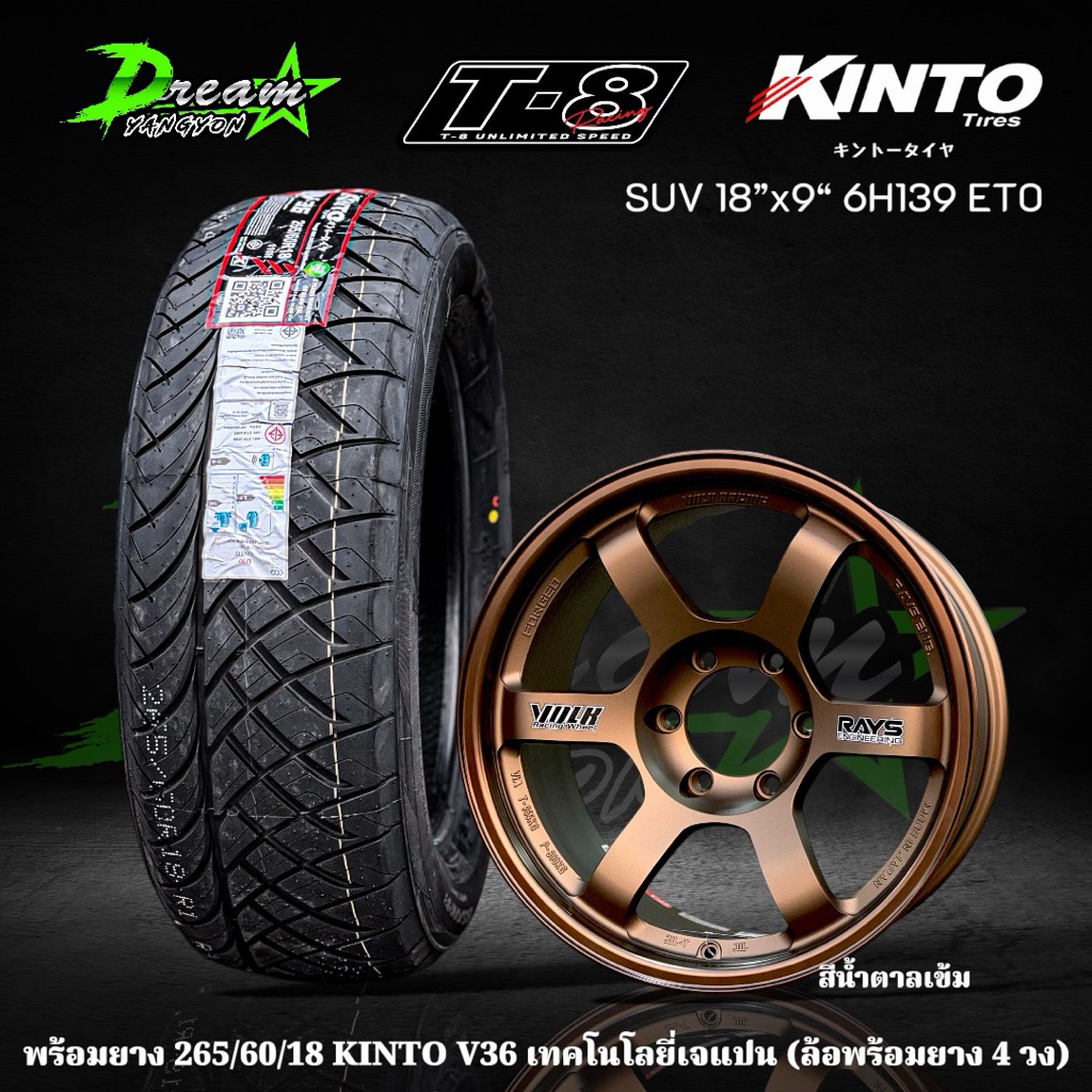 ล้อแม็กซ์รถยนต์ (ล้อพร้อมยาง4วง) TE37 SUV 18”x9” 6H139 ET0 สีน้ำตาลเข้ม งานไทยแท้ T8 พร้อมยาง 265/60