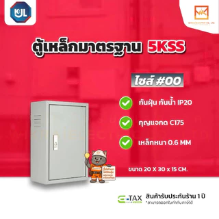 KJL ตู้เหล็กมาตรฐาน 5KSS ตู้ไซส์มาตรฐาน แบบธรรมดา เหมาะสำหรับติดตั้งภายในอาคาร มาตรฐานกันน้ำIP20 มีมอก.สีควันบุหรี่ย่น