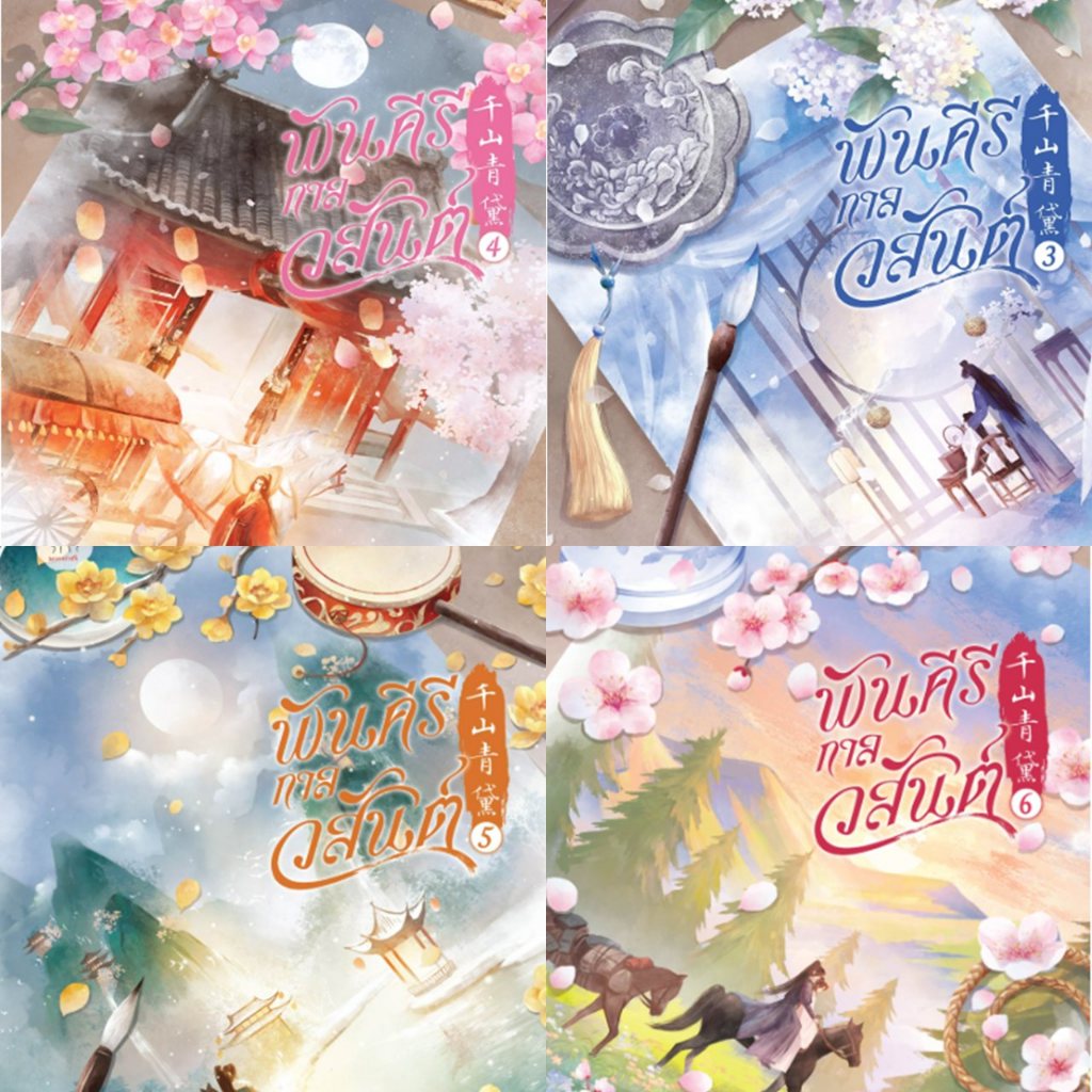 พันคีรีกาลวสันต์ เล่ม 1-6 (6 เล่มจบ)