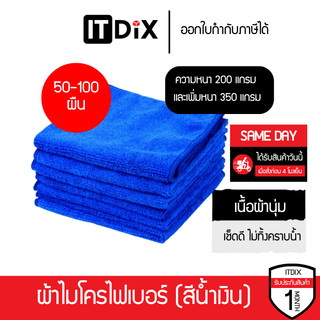 [เเบบเซ็ต 50-100 ผืน เพิ่มหนา] ผ้าไมโครไฟเบอร์สีน้ำเงิน ผ้านุ่ม เช็ดดี ไม่เป็นรอย ขนาด 30x30ซม แบบ 200 เเละ 350 เเกรม