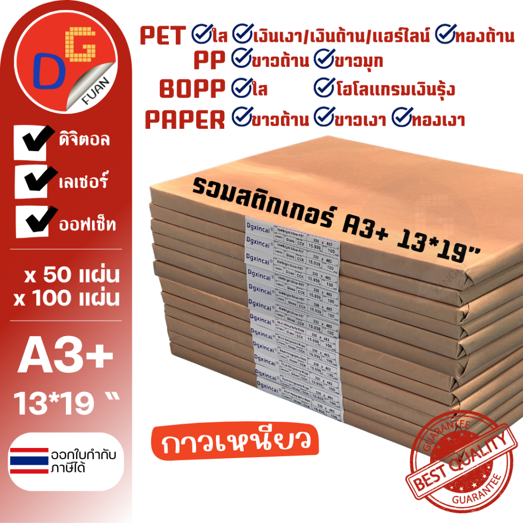 รวมสติ๊กเกอร์พิมพ์ดิจิตอล พีอีที พีพี บีโอพีพี กระดาษ ขนาด A3+ 13*19" 50/100แผ่น l PET PP BOPP PAPER