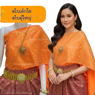 สไบ สไบสำหรับชุดไทย สไบเด็กโต - สไบผู้ใหญ่ ✅ส่งฟรี (สำเร็จรูป2ชั้น) (ไม่รวมผ้าถุง) ✅ จัดส่งใน 1 วัน sabai for Thaidress