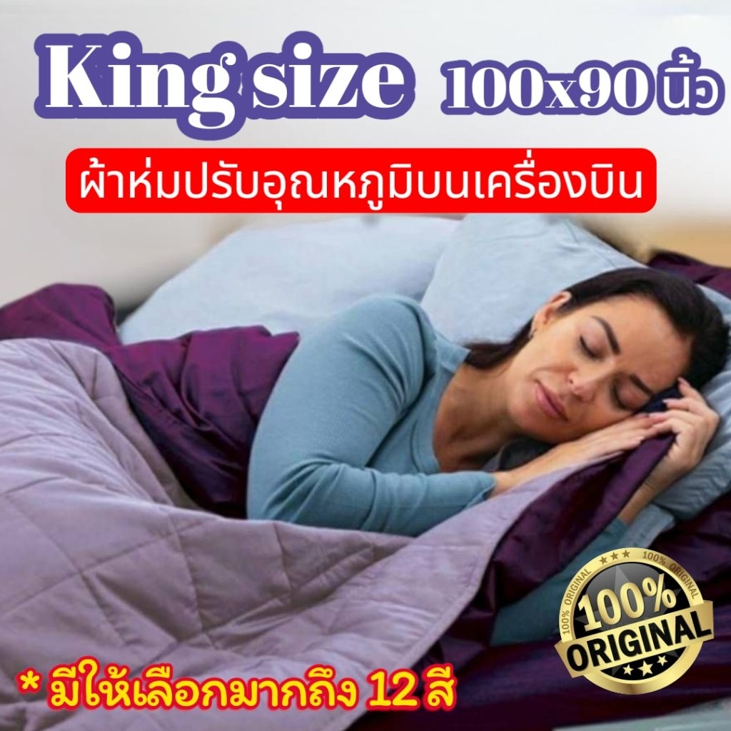 Airline Blanket ผ้าห่มปรับอุณหภูมิ King size 230x255 ซม. สำหรับห่ม 2 คน ใช้ได้กับเตียง 5-7 ฟุต มีให้เลือกมากถึง 12 สี
