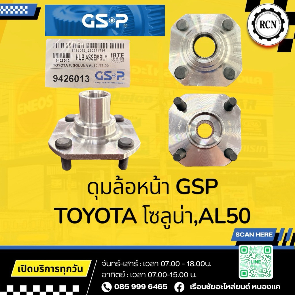 ดุมล้อหน้า GSP TOYOTA โซลูน่า,AL50/9426013/อย่างดีตรงรุ่นใช้ได้ทั้งซ้ายและขวา