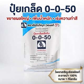 ปุ๋ยเกล็ด 0-0-50 ตราเรือใบไข่มุก (1 กก.) โพแทสเซียมซัลเฟต 10…