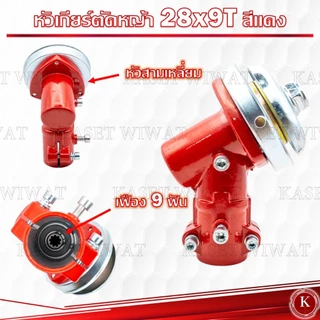 หัวเกียร์ เครื่องหญ้า 26มิล 28มิล ทรงสามเหลี่ยม ทรงกลม