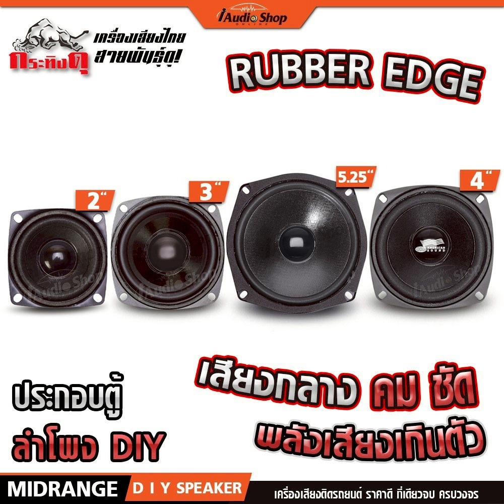 ลำโพงเสียงกลาง 2 นิ้ว 3 นิ้ว 4 นิ้ว 5.25 นิ้ว ลำโพงมิดเบส MIDBASS DIY 22.1HK 78-60 103-70A YD135-100